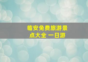 临安免费旅游景点大全 一日游